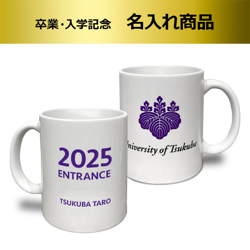 2025卒業入学記念名入れマグカップ