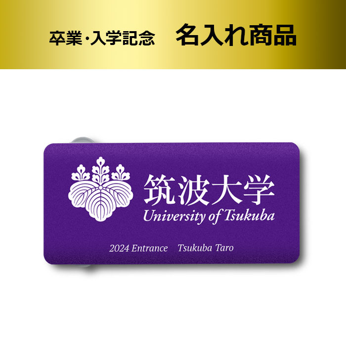 2024卒業入学記念名入れモバイルバッテリー（紫）