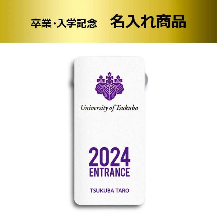 2024卒業入学記念名入れモバイルバッテリー（白）