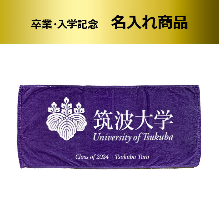 2024卒業入学記念名入れフェイスタオル（紫）