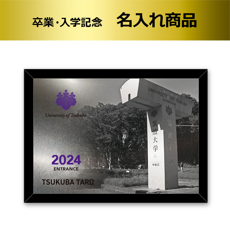 2024卒業入学記念名入れメタルグラフィ(T字モニュメント）