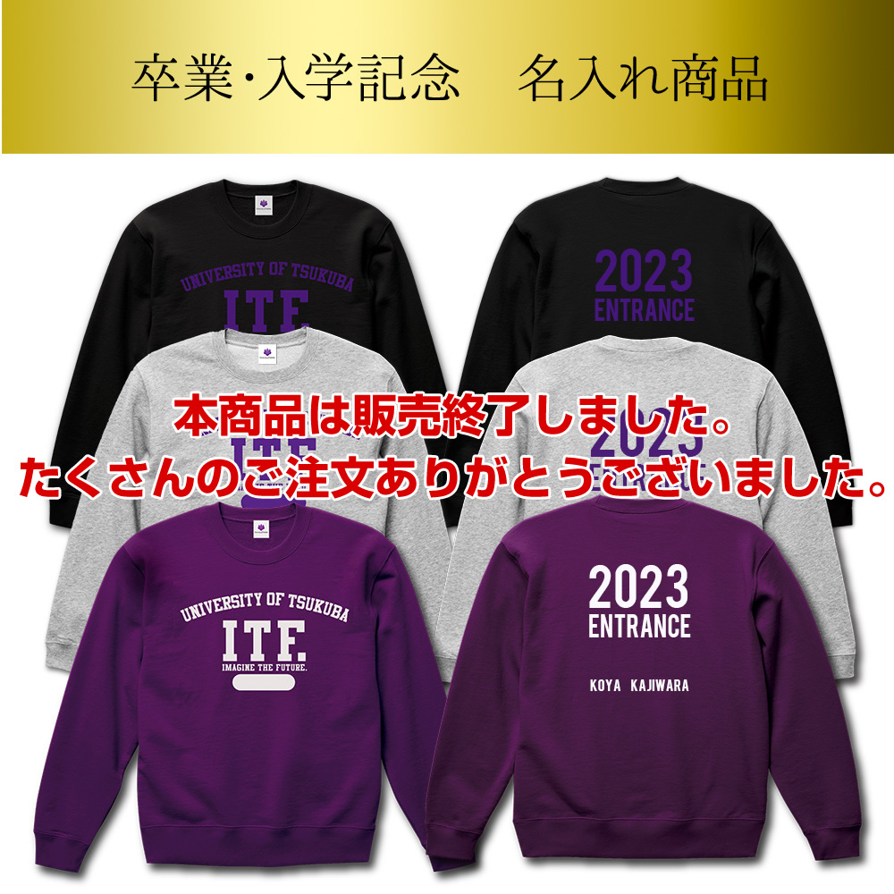 2023【入学】記念カスタマイズトレーナー〈名入れ〉